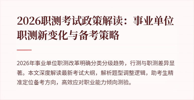 2026职测考试政策解读:事业单位职测新变化与备考策略