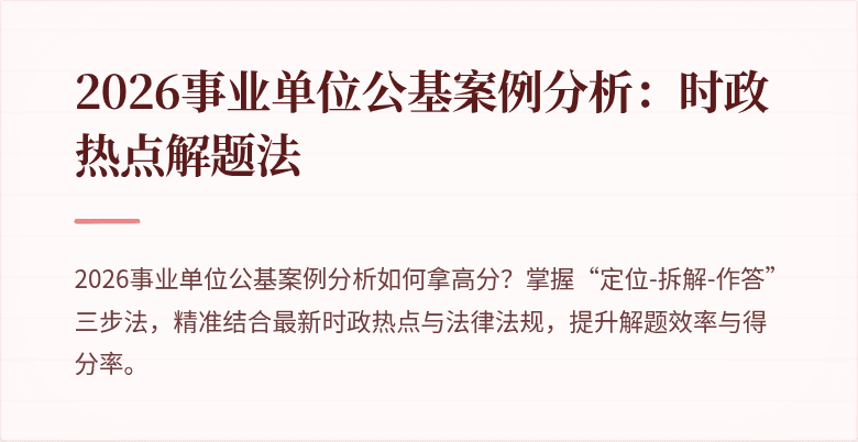2026事业单位公基案例分析：时政热点解题法