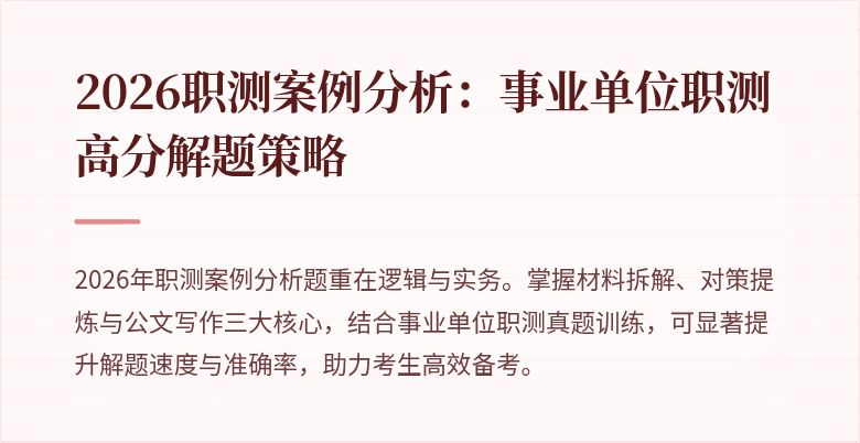 2026职测案例分析:事业单位职测高分解题策略