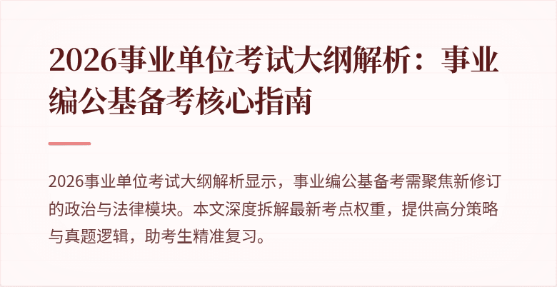 2026事业单位考试大纲解析:事业编公基备考核心指南