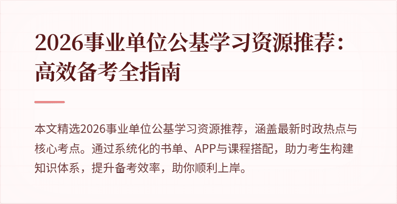 2026事业单位公基学习资源推荐:高效备考全指南