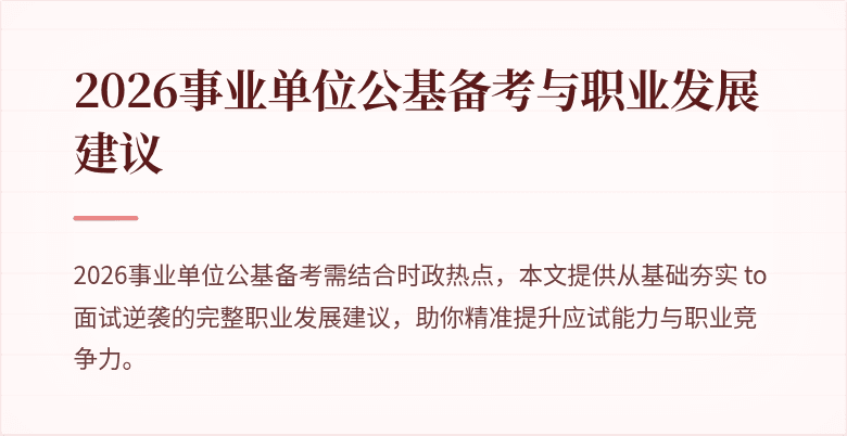 2026事业单位公基备考与职业发展建议