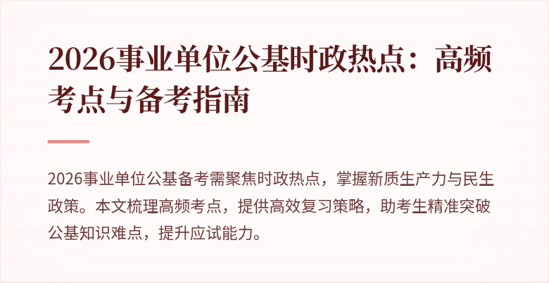 2026事业单位公基时政热点:高频考点与备考指南