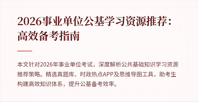 2026事业单位公基学习资源推荐:高效备考指南