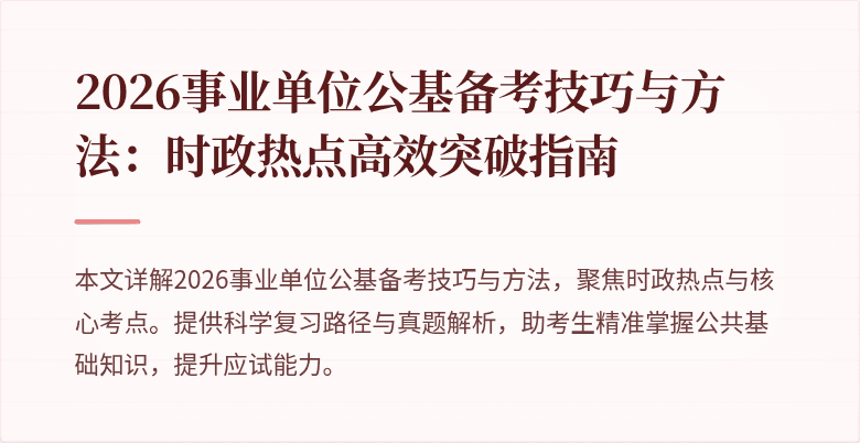 2026事业单位公基备考技巧与方法:时政热点高效突破指南