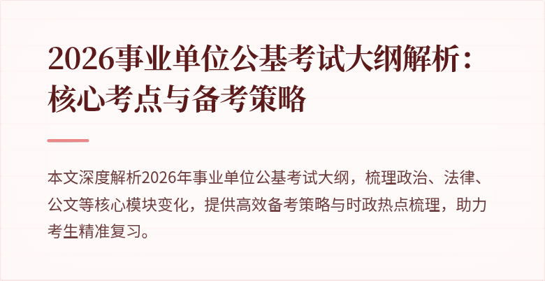 2026事业单位公基考试大纲解析：核心考点与备考策略
