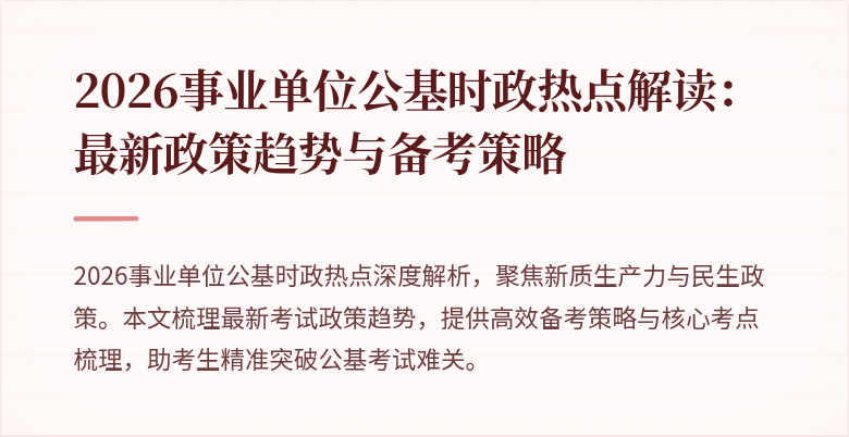 2026事业单位公基时政热点解读：最新政策趋势与备考策略