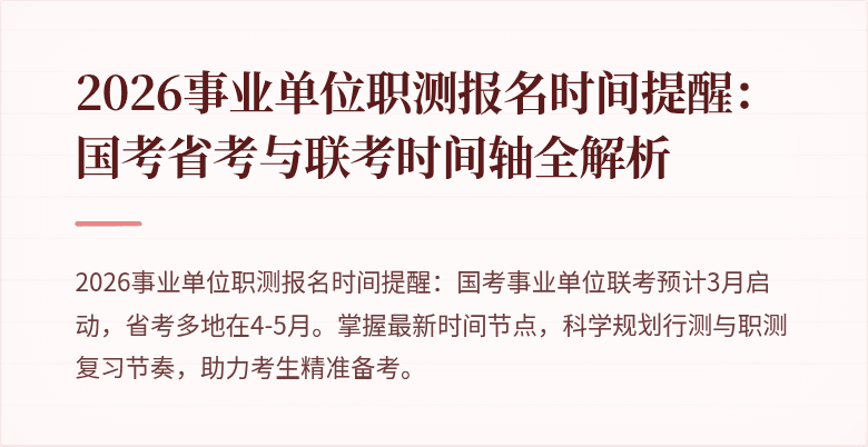 2026事业单位职测报名时间提醒:国考省考与联考时间轴全解析
