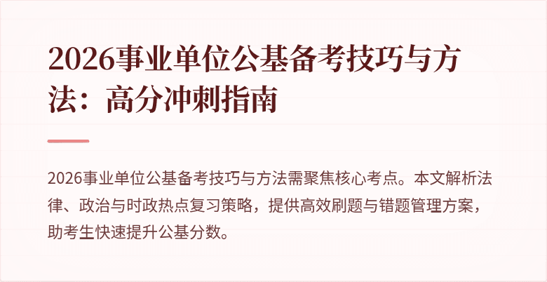 2026事业单位公基备考技巧与方法:高分冲刺指南