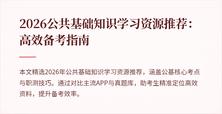 2026公共基础知识学习资源推荐：高效备考指南