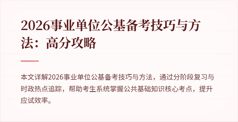 2026事业单位公基备考技巧与方法:高分攻略
