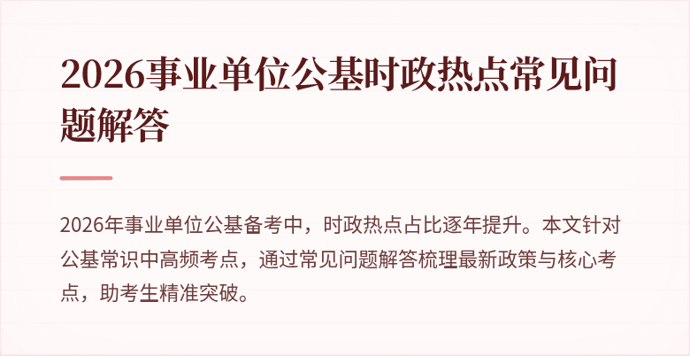 2026事业单位公基时政热点常见问题解答