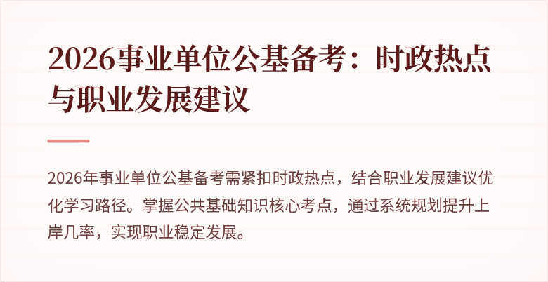 2026事业单位公基备考:时政热点与职业发展建议