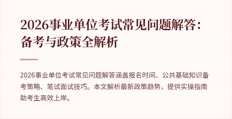 2026事业单位考试常见问题解答:备考与政策全解析