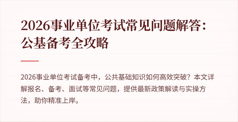 2026事业单位考试常见问题解答：公基备考全攻略