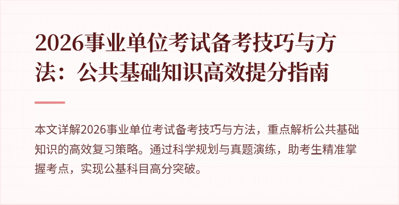 2026事业单位考试备考技巧与方法:公共基础知识高效提分指南