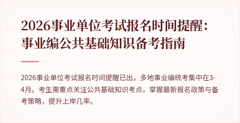 2026事业单位考试报名时间提醒:事业编公共基础知识备考指南