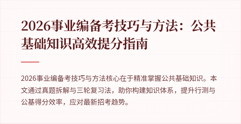 2026事业编备考技巧与方法:公共基础知识高效提分指南