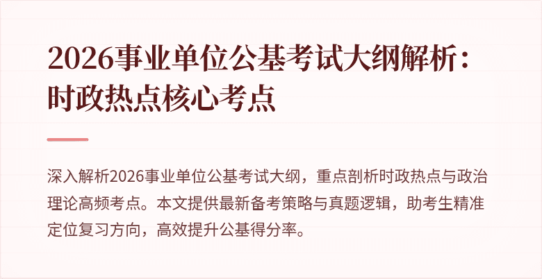 2026事业单位公基考试大纲解析：时政热点核心考点