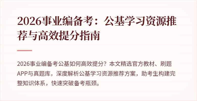 2026事业编备考：公基学习资源推荐与高效提分指南