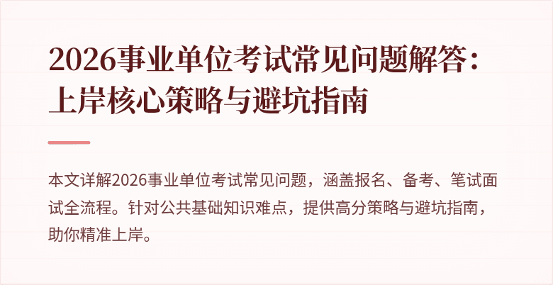 2026事业单位考试常见问题解答：上岸核心策略与避坑指南