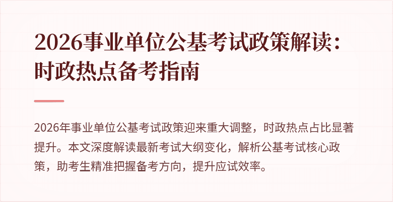 2026事业单位公基考试政策解读：时政热点备考指南