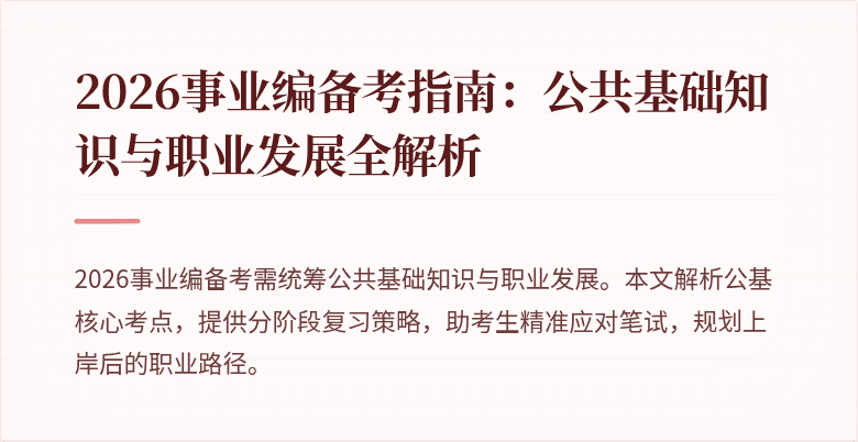 2026事业编备考指南：公共基础知识与职业发展全解析
