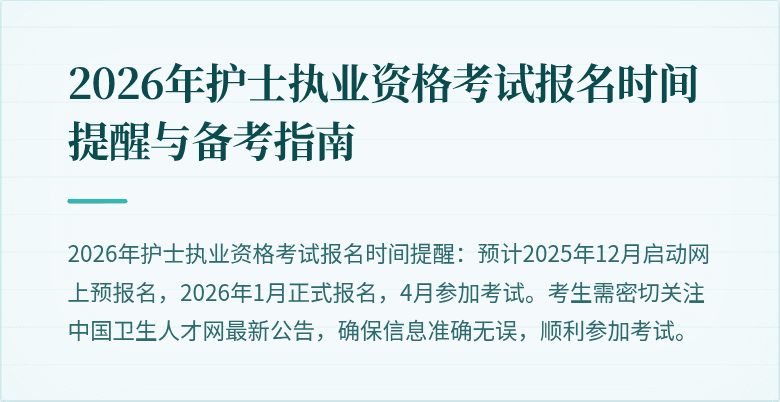 2026年护士执业资格考试报名时间提醒与备考指南