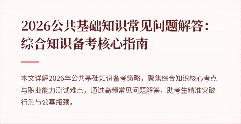 2026公共基础知识常见问题解答:综合知识备考核心指南