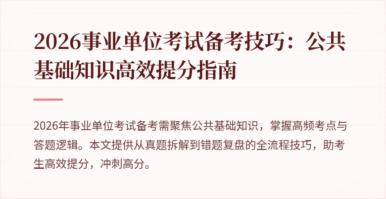 2026事业单位考试备考技巧：公共基础知识高效提分指南