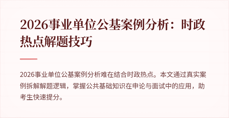 2026事业单位公基案例分析：时政热点解题技巧