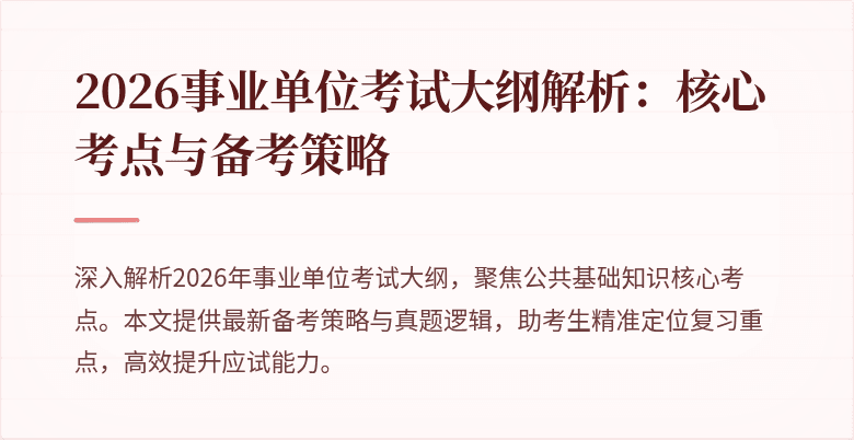 2026事业单位考试大纲解析:核心考点与备考策略