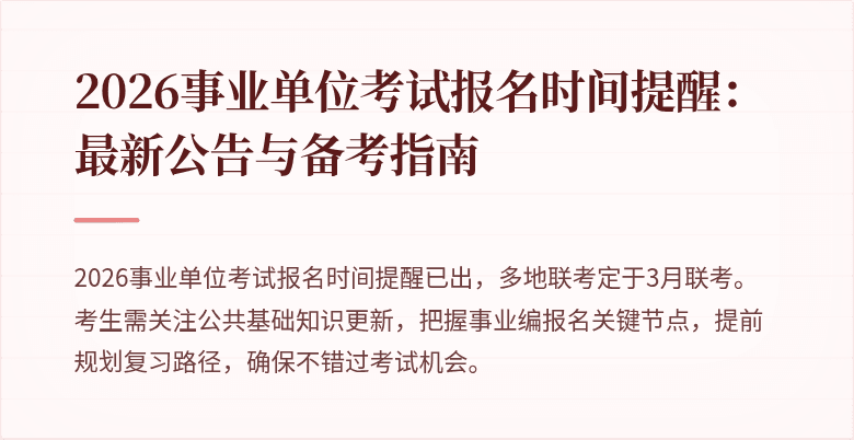 2026事业单位考试报名时间提醒:最新公告与备考指南