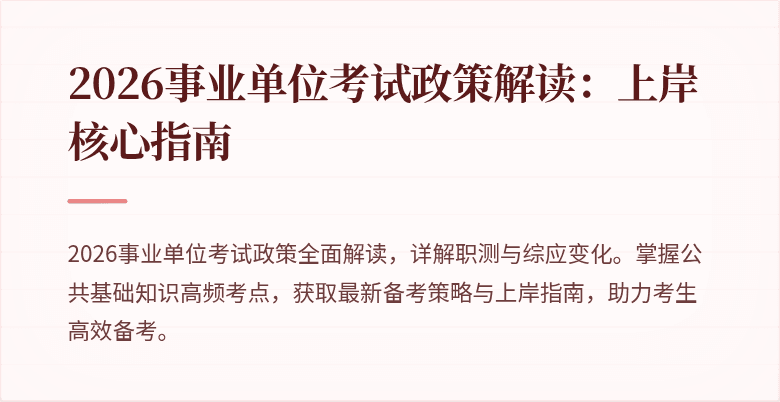 2026事业单位考试政策解读：上岸核心指南