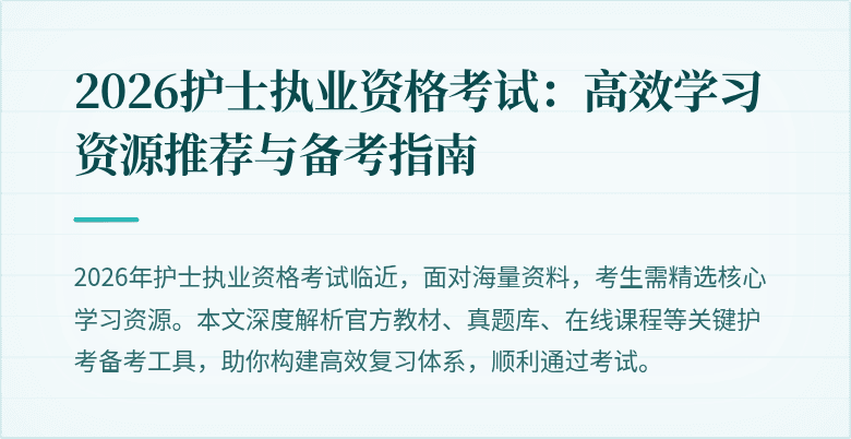 2026护士执业资格考试:高效学习资源推荐与备考指南