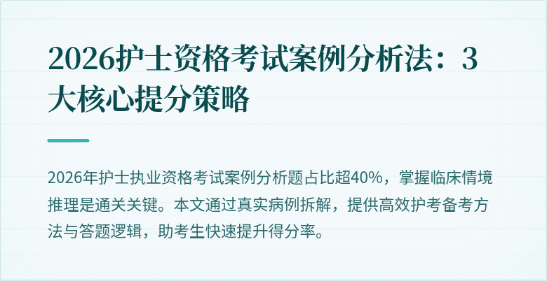 2026护士资格考试案例分析法:3大核心提分策略