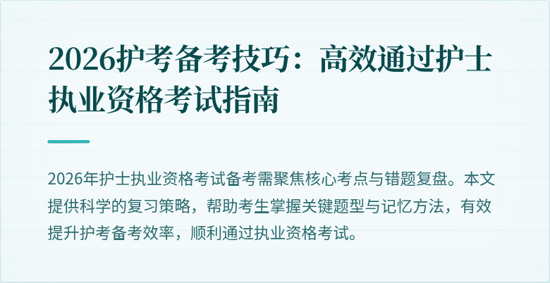 2026护考备考技巧:高效通过护士执业资格考试指南