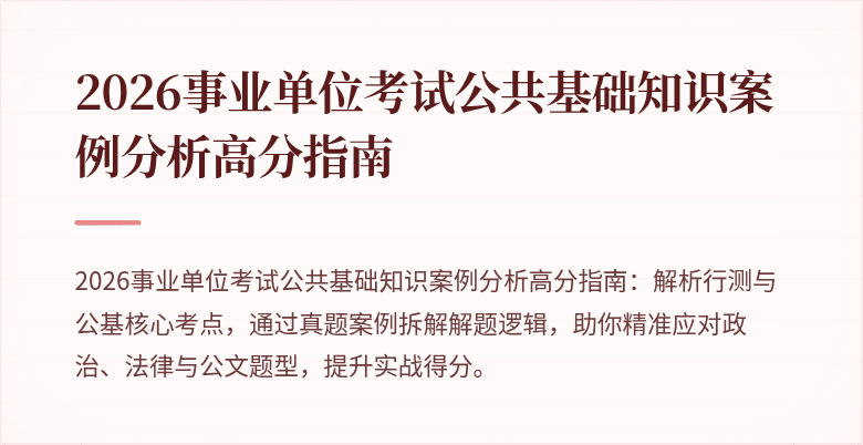 2026事业单位考试公共基础知识案例分析高分指南