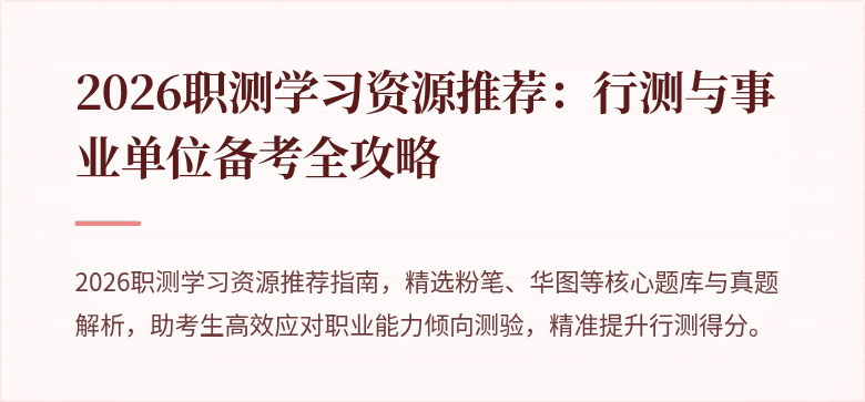 2026职测学习资源推荐:行测与事业单位备考全攻略