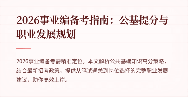 2026事业编备考指南:公基提分与职业发展规划