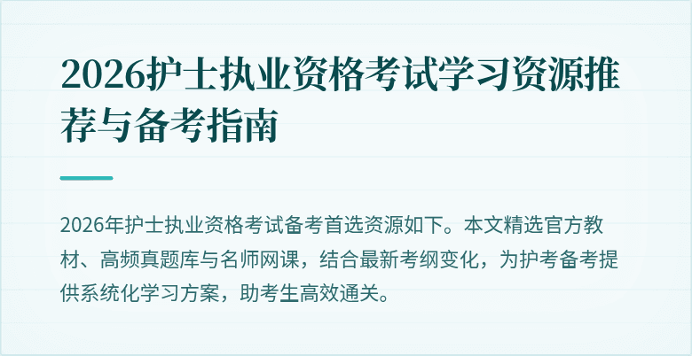 2026护士执业资格考试学习资源推荐与备考指南