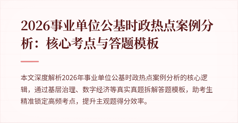 2026事业单位公基时政热点案例分析:核心考点与答题模板