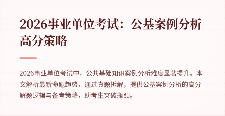 2026事业单位考试：公基案例分析高分策略