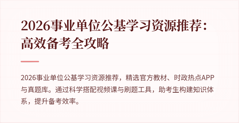 2026事业单位公基学习资源推荐：高效备考全攻略
