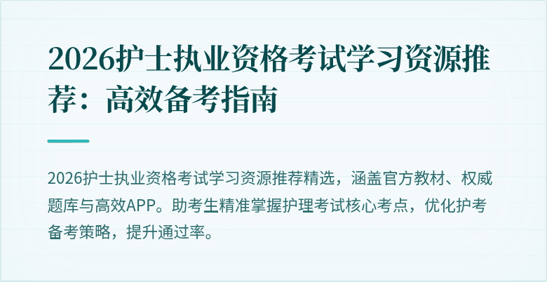 2026护士执业资格考试学习资源推荐:高效备考指南