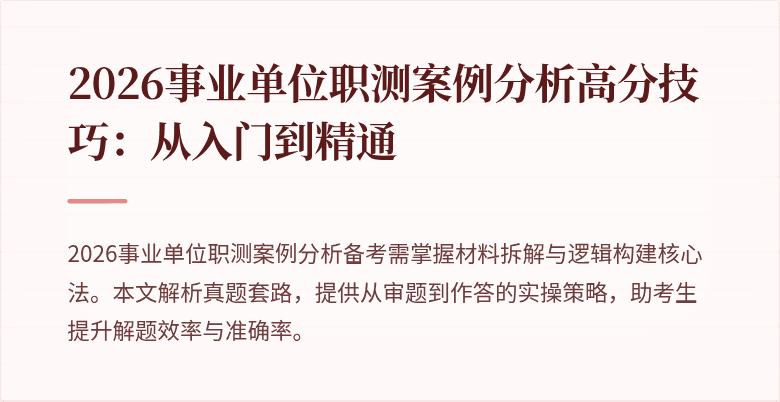 2026事业单位职测案例分析高分技巧:从入门到精通