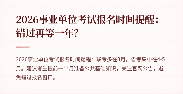 2026事业单位考试报名时间提醒:错过再等一年?