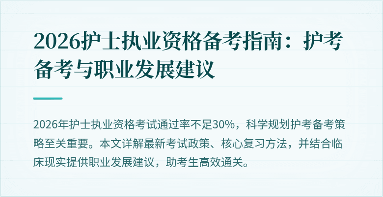 2026护士执业资格备考指南：护考备考与职业发展建议