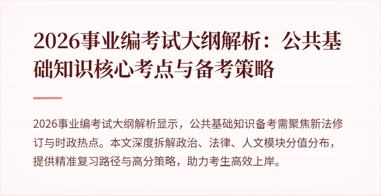 2026事业编考试大纲解析：公共基础知识核心考点与备考策略