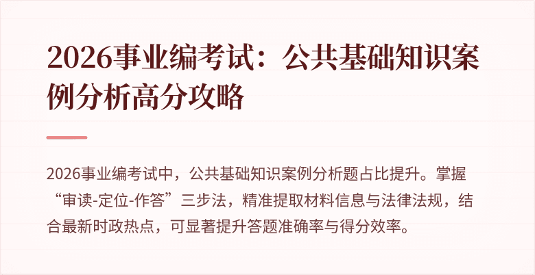 2026事业编考试:公共基础知识案例分析高分攻略